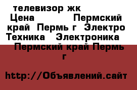 телевизор жк thomson  › Цена ­ 1 000 - Пермский край, Пермь г. Электро-Техника » Электроника   . Пермский край,Пермь г.